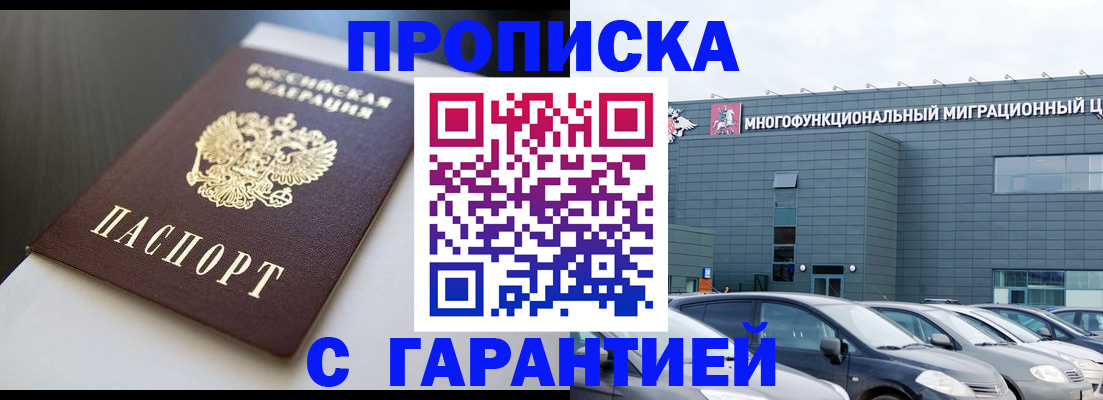 купить прописку в Тынде